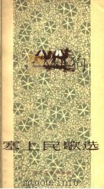 塞上民歌选 1959 PDF电子版封面 T10151·127 河北省张家口地委宣传部编