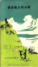 革命故乡的山歌（1959 PDF版）
