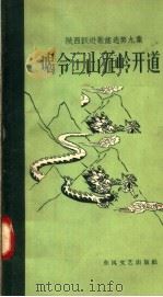 陕西跃进歌谣选 第9集 喝令三山五岭开道 1958 PDF电子版封面 10147·13 安康报编辑部编