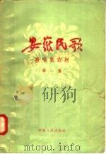 安徽民歌  歌唱新农村  第1集（1958 PDF版）