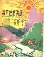 挡不住的洪流 猴场人民公社史选 1960 PDF电子版封面 R10024·2566 贵州省编辑人员训练班记录整理