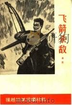 飞箭杀敌 曲艺 1965 PDF电子版封面 T10099·979 阎兴胜等著