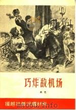 巧炸敌机场 曲艺 1965 PDF电子版封面 T10099·977 曲兵等著