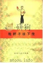 枪杆子往下传 1965 PDF电子版封面 10105·627 河南人民出版社编