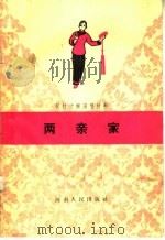 两亲家 1965 PDF电子版封面 10105·626 河南人民出版社编