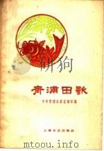 青浦田歌 1959 PDF电子版封面 10078·0575 中共青浦县委宣传部编