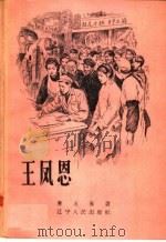 王凤恩 1959 PDF电子版封面 T10090·606 詹永春著
