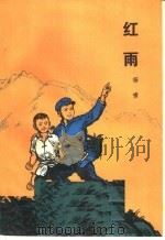 红雨 1973 PDF电子版封面 10019·2013 杨啸著