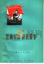 红旗引路 战鼓催春 批林批孔曲艺集 1974 PDF电子版封面 10105·63 河南人民出版社编