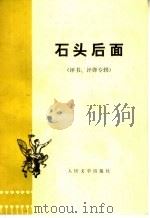 石头后面  评书、评弹专辑   1974  PDF电子版封面  10019·2145  王正平原著 