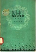 苗山走寨歌 1958 PDF电子版封面 10020·1061 肖甘牛著