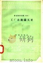 跃进新民歌 16 工厂办起满天星 1958 PDF电子版封面 10020·978 作家出版社编