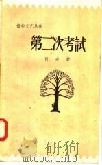 第二次考试 1958 PDF电子版封面 10009·353 何为著