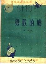勇敢的鹰 特写 1960 PDF电子版封面 T10104·253 唐云著