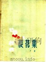 樱花集（1959 PDF版）