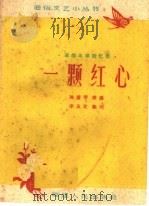 一颗红心 革命斗争回忆录 1960 PDF电子版封面 T10104·251 陈兰琴讲述;李良友整理