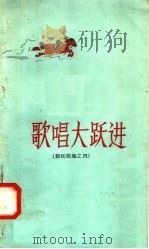 歌唱大跃进 1958 PDF电子版封面 T10093·128 张川等辑