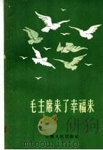毛主席来了幸福来 民歌 1958 PDF电子版封面 T10102·204 太和县五星农业社中心俱乐部编