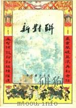 新对联（1959 PDF版）