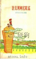 淮北河网化歌谣 1959 PDF电子版封面 1078·0581 阜阳专署水利电力局编