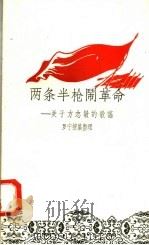 两条半枪闹革命:关于方志敏的歌谣 1958 PDF电子版封面 10078·0045 罗宁搜集