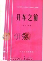 开车之前   1965  PDF电子版封面  T10158·445  杨全增著 