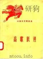 高歌跃进（1958 PDF版）