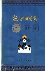抗洪曲艺集 1964 PDF电子版封面 10151·359 中国曲艺工作者协会天津分会编