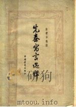 先秦寓言选释 1959 PDF电子版封面 10009·349 朱靖华选注