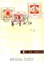 第一盏矿灯 1974 PDF电子版封面 10089·43 许湛编