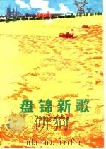 盘锦新歌 散文报告文学集 1975 PDF电子版封面 10090·131 盘锦地区革委会宣传组编