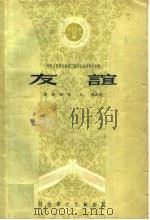 友谊 五场话剧 1959 PDF电子版封面 10137·29 中国人民解放军集体创作;王颖执笔