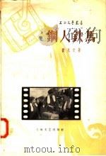 钢人铁马 1958 PDF电子版封面 10078·0074 费礼文著