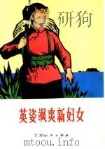 英姿飒爽新妇女 1972 PDF电子版封面 3096·407 甘肃人民出版社编