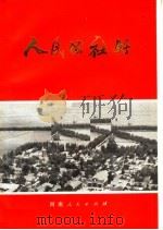 人民公社好（1973 PDF版）