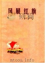 风展红旗 报告文学集 1972 PDF电子版封面 10096·45 甘肃人民出版社编辑