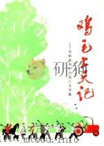 鸡毛上天记 安阳县南崔庄报告文学集 安歌 1974 PDF电子版封面 10105·52