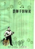 装弹手的秘密 话剧 1964 PDF电子版封面 T10099·946 廖训让,黄流著