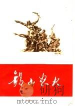 锡山怒火 1973 PDF电子版封面 10116·578 云南锡业公司《锡山怒火》编写组编