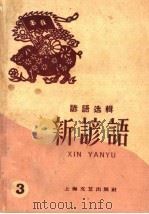 新谚语  第3册（1960 PDF版）
