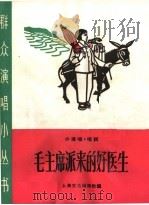毛主席派来的好医生  小演唱、唱词（1965 PDF版）