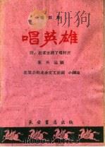唱英雄 锣鼓草 1960 PDF电子版封面 T10095·721 李兴运编
