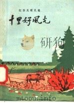 十里好风光 1958 PDF电子版封面 T10141·562 本社编