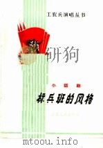 标兵班的风格 小话剧 1965 PDF电子版封面 T10096·129 张裕民,胡裕隆编八○三七部队话剧组修改