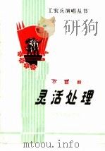 灵活处理 小话剧 1965 PDF电子版封面 T10096·125 张翔生编