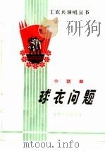 球衣问题 小话剧 1965 PDF电子版封面 T10096·130 某部四连演唱组集体创作,八○三七部队话剧组修改