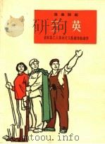 三英 独幕话剧 1965 PDF电子版封面 T10077·1100 古田县工人业余文工队创作组创作
