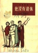 他没有退休  独幕话剧（1965 PDF版）