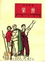 荣誉  独幕话剧   1965  PDF电子版封面  T10077·1099  福州市运输公司职工业余创作组集体创作；陈福生执笔 