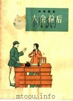 大会前后 独幕话剧 1964 PDF电子版封面 T10077·981 秦斌著